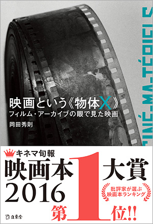 初版刊行から9年にして、書籍『映画という《物体X》』の重版出来！ 曰く「映画は牛からできている」、2016年度のキネ旬映画本大賞第1位受賞作