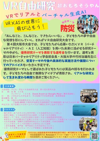 防災の未来を拓く子どもたちの挑戦　第4回 子ども・学生ＶＲ自由研究大会 大阪市大会まもなく開催！