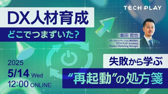 【2025年5月14日（水）開催】エンジニア・DX人材育成サービス『TECH PLAY Academy』、もう、失敗で終わらせない。現場を再起動させるDX人材育成オンラインセミナーを開催