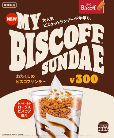 バーガーキング(R) の「わたくしの」デザートシリーズから大人気『わたくしのビスコフサンデー』が進化して再登場!カラメル風味の甘さとシナモンがほのかに香るビスケットにビターなコーヒーが贅沢な大人の味わい