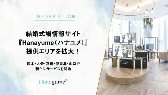 結婚式場情報サイト『Hanayume（ハナユメ）』の提供エリアで西日本エリアを拡大！