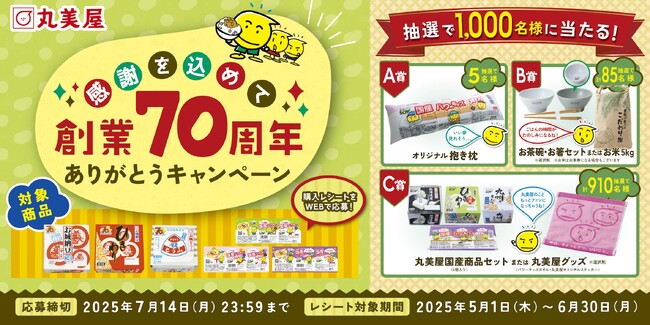 抽選で1,000名様に当たる！株式会社丸美屋から『感謝を込めて　創業70周年ありがとうキャンペーン』実施