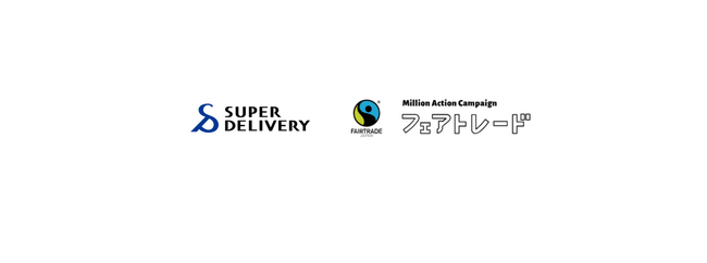 【フェアトレード月間】卸・仕入れサイト「スーパーデリバリー」国内最大規模の気候変動＆フェアトレードキャンペーン“ミリオンアクションキャンペーン2025”に参加