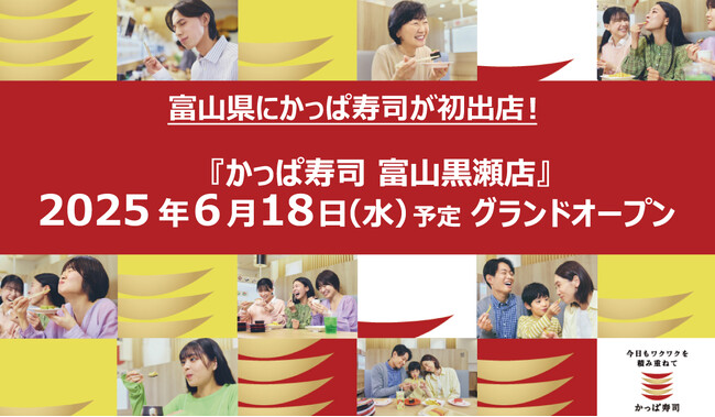 富山県にかっぱ寿司が初出店！　『かっぱ寿司 富山黒瀬店』 グランドオープン