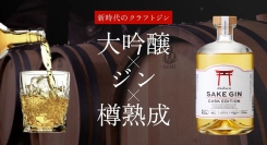 5月1日（木） 大吟醸ベースの新時代クラフトジン「赤鳥居 SAKE GIN CASK EDITION」、光武酒造場が公式オンラインショップで新発売