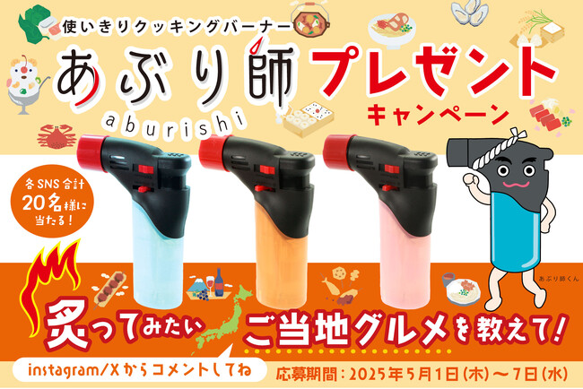 炙ってみたいご当地グルメを募集！使いきりバーナーライター「あぶり師」プレゼントキャンペーン開催