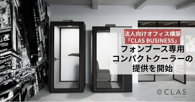 クラスの法人向けオフィス構築「CLAS BUSINESS」にて、フォンブース専用コンパクトクーラーの提供を開始