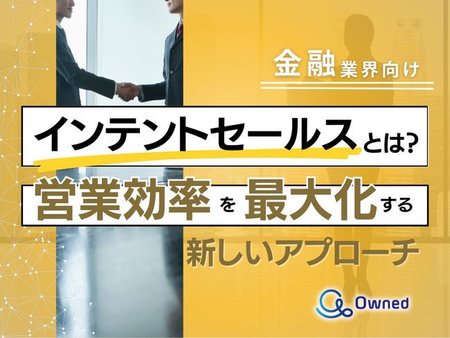 金融業界向け｜インテントセールスの業務効率化を最大化する新しいアプローチ方法をまとめたレポート【2025年5月版】