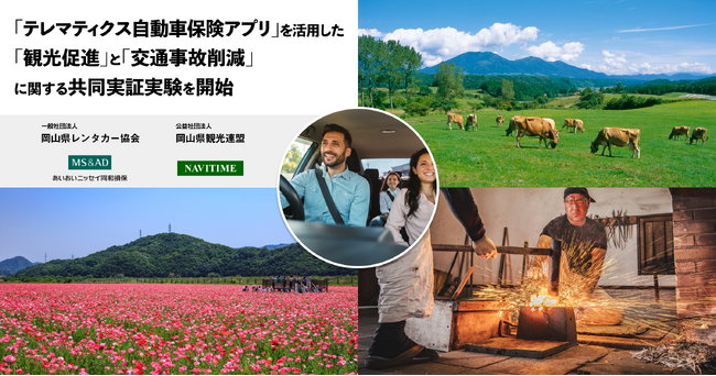 テレマティクス自動車保険アプリを活用した観光促進と交通事故削減に関する共同実証実験を開始