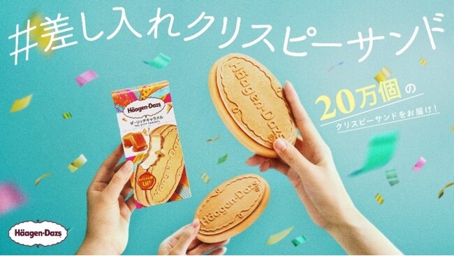 クリスピーサンド『ザ・リッチキャラメル』年間20万個を無料配布決定！　「#差し入れクリスピーサンド」プロジェクト始動