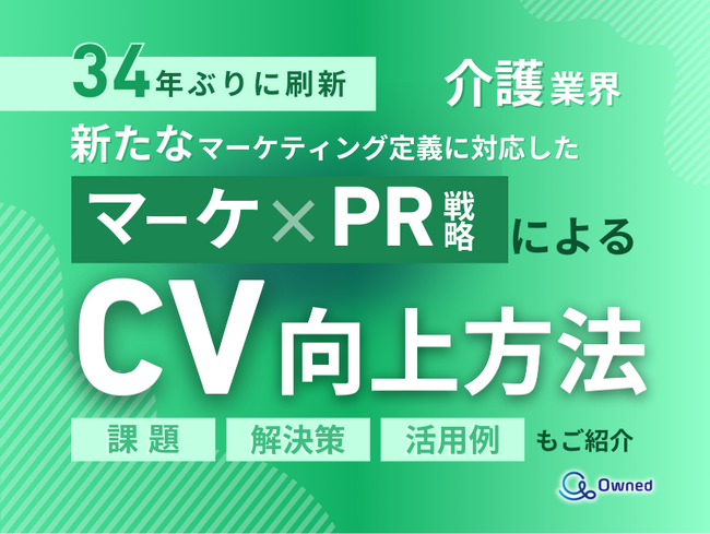 介護業界向け｜新たなマーケティング定義×PR戦略でCVを向上させる方法をまとめたレポート【2025年5月版】
