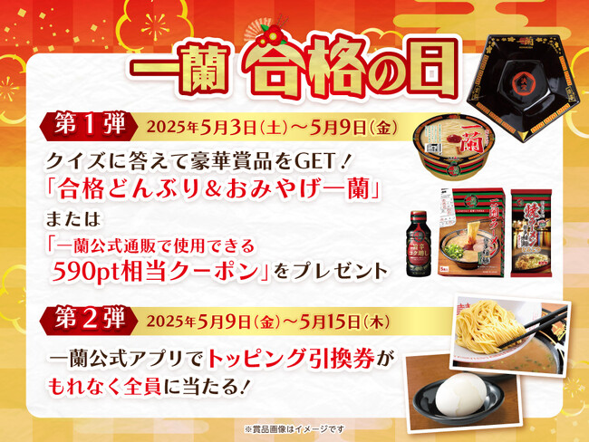 クイズに答えて豪華賞品をGET！ 一蘭合格の日2025