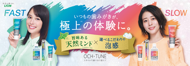 いつもの歯みがきが、極上(※1)の体験に。オーラルヘルスケアブランド『ＯＣＨ-ＴＵＮＥ（オクチューン）』の新ＣＭを2025年5月7日（水）より全国で放映開始