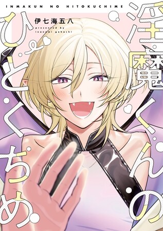 優等生大学生×ぴゅあ淫魔くんのプラトニックぴりあまBL(ハート)伊七海五八『淫魔くんのひとくちめ』が5月1日発売！