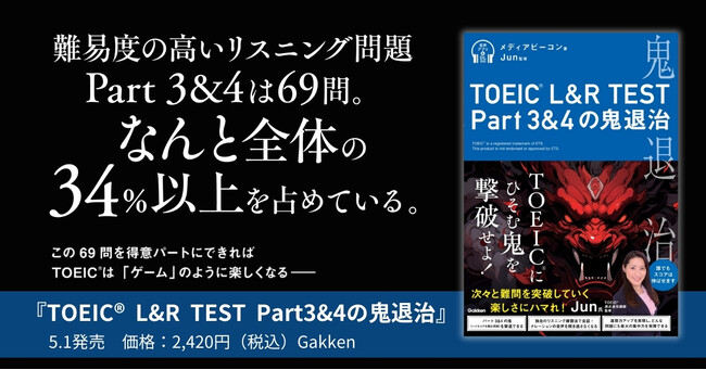 【TOEIC満点連発講師が全ページを監修】難易度の高いリスニング問題Part3&4を攻略！『TOEIC（R） L&R TEST Part3&4の鬼退治』発売