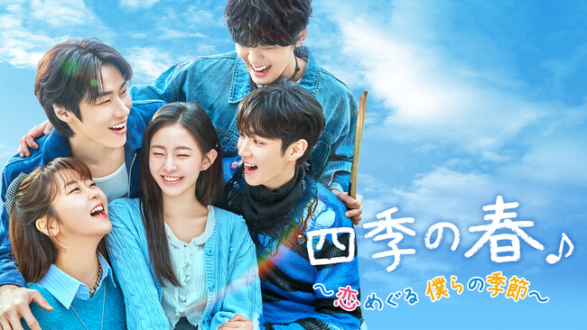 大注目の青春ロマンティック・コメディ「四季の春～恋めぐる僕らの季節～」Leminoにて国内独占配信決定！ハ・ユジュン、パク・ジフ、イ・スンヒョプら 俳優陣も公開…！