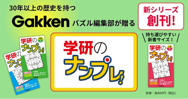 【家でも外でも楽しめる】コンパクトサイズの『学研のナンプレ！』創刊！　手応え満点の120問が詰まった3冊【初級・中級・上級】を同時発売
