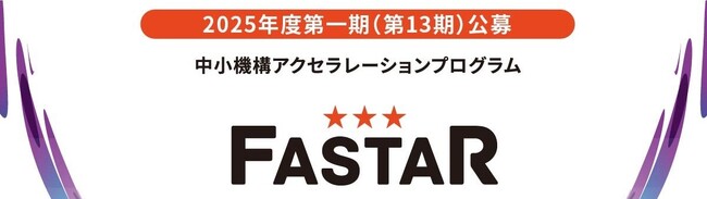 2025年度アクセラレーション事業「FASTAR」第13期の公募を開始しました