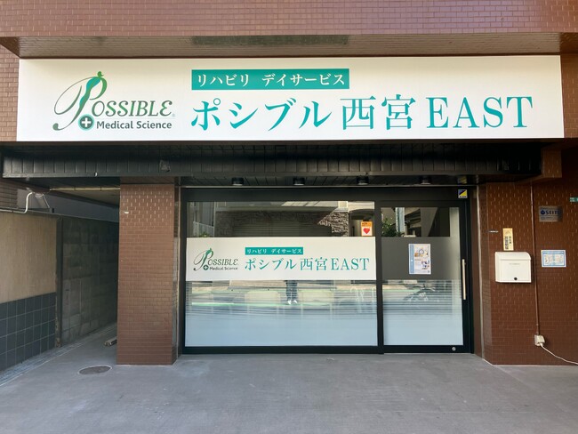 業界一位の燦ホールディングスの子会社 エクセル・サポート・サービス株式会社が2025年5月1日にリハビリ特化型デイサービス施設「ポシブル西宮EAST」をオープン