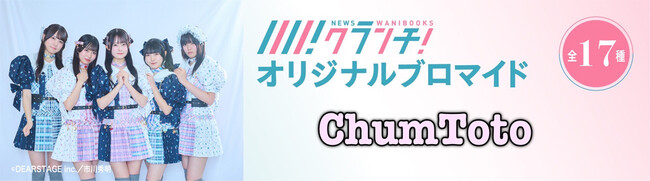 アイドルグループ「ChumToto」のオリジナルブロマイドを、4月30日から期間限定でセブン‐イレブンのマルチコピー機で販売！