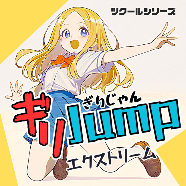 『ツクールシリーズ　ギリJumpエクストリーム』Nintendo Switch(TM)にて5/1(木)発売