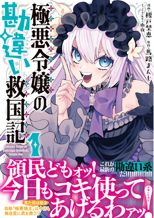 「領民どもォッ！今日もコキ使ってあげるわァッ！！！」自称・悪役領主は今日も無自覚に民を救う！？『極悪令嬢の勘違い救国記１』5/2(金)発売／PASH! コミックス