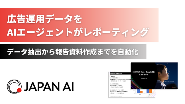 AIエージェント「広告レポートエージェント」の提供を開始