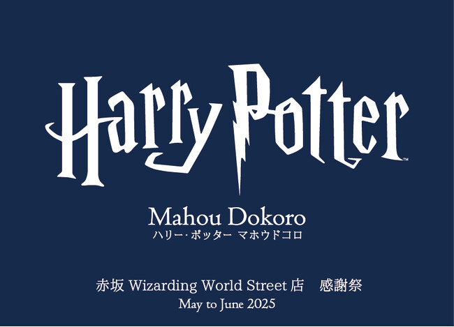 「ハリー・ポッター　マホウドコロ 赤坂 Wizarding World Street店」にて、感謝を込めて2025年5月より順次キャンペーンを実施