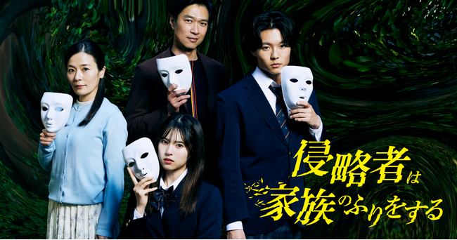 ショートドラマ『侵略者は家族のふりをする』5月1日(木)公開決定!