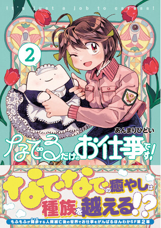 【ゆるふわポスト・アポカリプスファンタジー第2弾！】人類滅亡後、目の前に現れたのはぬいぐるみのような生物!?『なでるだけのお仕事です！ ２』5/2(金)発売／PASH! コミックス
