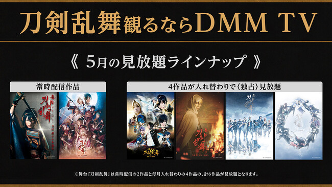 舞台『刀剣乱舞』シリーズ、毎月6作品が見放題！常時2作品＋毎月入れ替わる4作品を見放題独占配信！アニメやミュージカルも盛り沢山！今年もますます“刀剣乱舞観るならDMM TV！”