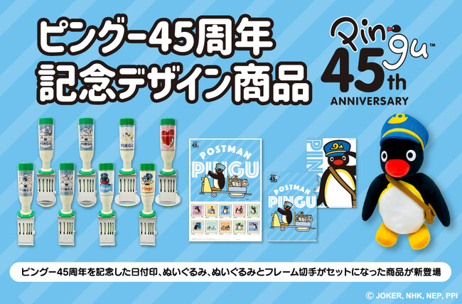 「ピングー」45周年！記念フレーム切手とオリジナルグッズを日本郵便株式会社が運営する「郵便局のネットショップ」と「ピングー公式オンラインストア」にて予約受付中！