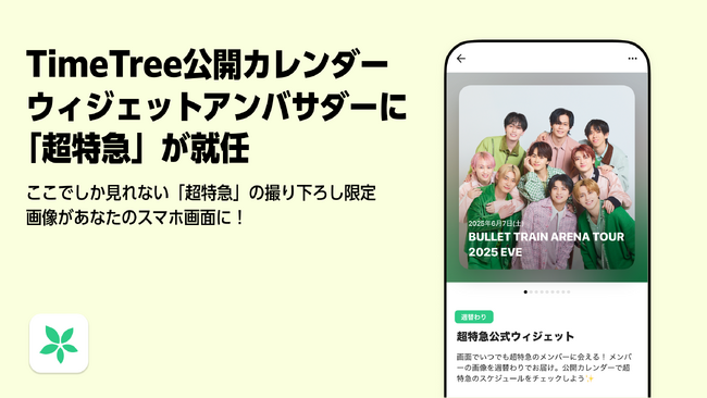 超特急が「TimeTree 公開カレンダーウィジェット」アンバサダーに就任！ここでしか見られないグループ＆メンバーそれぞれの限定の撮り下ろし画像が週替わりで届く！”新しい推し活の形”を本日提供開始