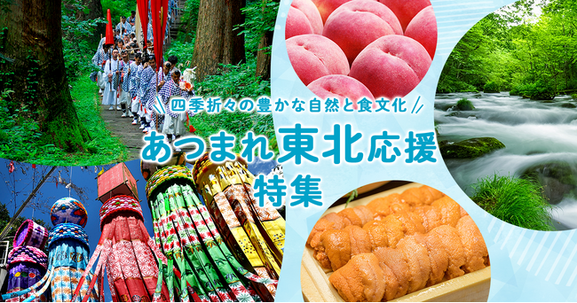 さとふる、「あつまれ東北応援特集」を公開