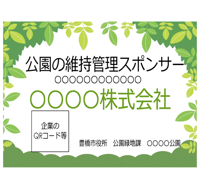 【豊橋市】企業の力で公園の魅力アップ、5月からスポンサー募集