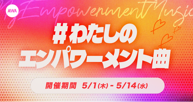 「AWA」10周年記念企画「わたしのエンパワーメント曲」プレイリスト作成キャンペーン開催！