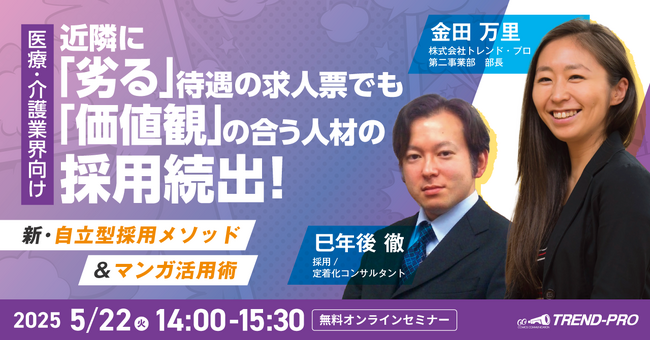 【医療・介護業界向け】近隣に「劣る」待遇の求人票でも「価値観」の合う人材の採用続出！新・自立型採用メソッド＆マンガ活用術無料オンラインセミナー開催のお知らせ
