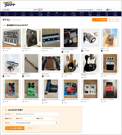 国内最大級の楽器と音楽機材専門のECモール＆総合情報サイト「デジマート」内においてユーザーが自身の楽器の情報・レビューを公開できる新サービス「ギアコレ」を提供開始