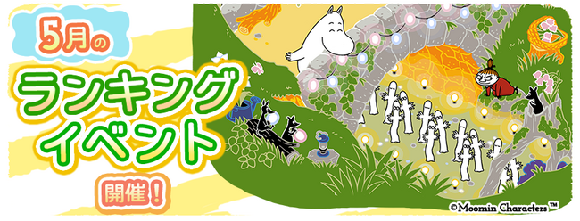 『ムーミンの箱庭アプリ』5月のランキングイベント開催！