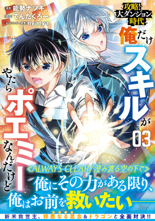新米救世主なのにもうラスボス&ドラゴン戦とか何それ、怖ぁ！！『攻略！大ダンジョン時代 俺だけスキルがやたらポエミーなんだけど ３』5/2(金)発売／PASH! コミックス