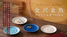 金沢金魚プレミアムギフトバコ