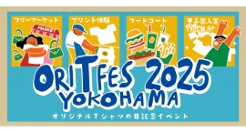 『オリジナルTシャツフェスティバル2025』 5/3(土•祝)に日本丸メモリアルパークで開催! 『オリジナルTシャツフェスティバル2025』 5/3(土•祝)に日本丸メモリアルパークで開催!