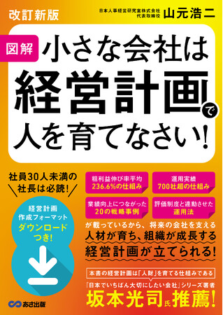 中小企業が抱える大きな課題を解決　【改定新版「小さな会社は経営計画で人を育てなさい！」　5月20日（火）より発売