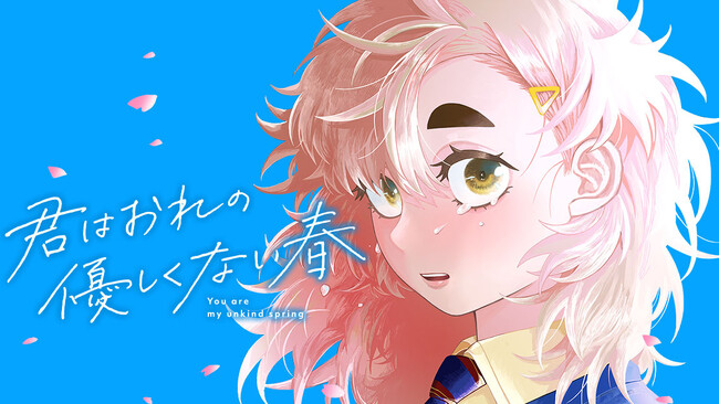 友達って、どう始めるの？『君はおれの優しくない春』(前野温泉)が、コミックDAYSで5月1日より連載配信スタート！