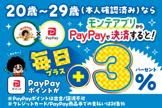 【20代の方必見！】「PayPayポイント」がお得に貯まる（株）モンテローザグループ公式アプリ“モンテアプリ”に新たな特典を追加！