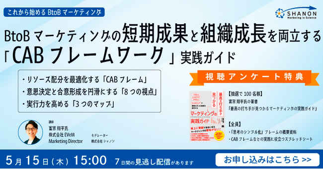 BtoBマーケティングの短期成果と組織成長を両立する「CABフレームワーク」実践ガイド