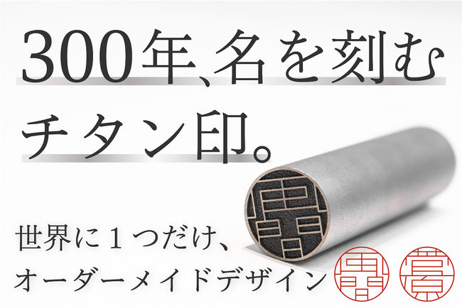 300年使える、全く新しいチタンハンコが誕生。山梨のデザイナーと生んだ一生モノのオーダーメイド印、5月5日12時CAMPFIREにて販売開始 ― 事前登録者はすでに3,000人突破。
