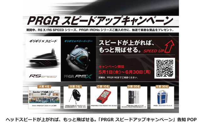 「PRGR スピードアップキャンペーン」実施