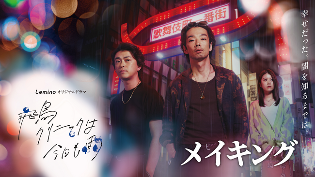 Leminoオリジナルドラマ『飛鳥クリニックは今日も雨』国内ドラマランキング1位獲得！森山未來、勝地涼、馬場ふみか、竹中直人らが“役づくり”のこだわりや共演エピソード語るメイキング映像解禁！