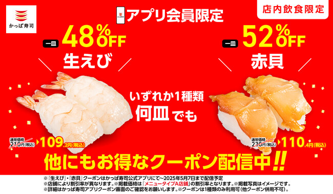 【かっぱ寿司のアプリ会員】はGW後半も“毎日お得”に！　土日・祝日も使える『生えび』『赤貝』『苺のふんわりチーズムース』など全6種がいずれか一種類何皿でもお得に楽しめる